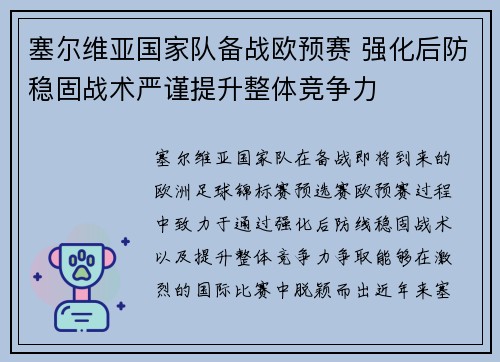 塞尔维亚国家队备战欧预赛 强化后防稳固战术严谨提升整体竞争力 塞尔维亚国家队备战欧预赛 强化后防稳固战术严谨提升整体竞争力