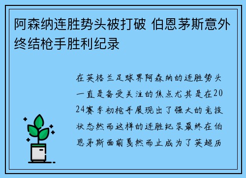 阿森纳连胜势头被打破 伯恩茅斯意外终结枪手胜利纪录 阿森纳连胜势头被打破 伯恩茅斯意外终结枪手胜利纪录