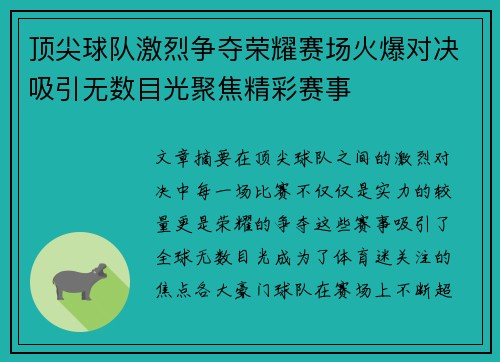 顶尖球队激烈争夺荣耀赛场火爆对决吸引无数目光聚焦精彩赛事