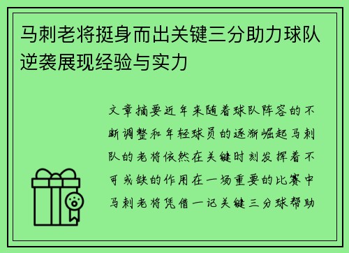 马刺老将挺身而出关键三分助力球队逆袭展现经验与实力 马刺老将挺身而出关键三分助力球队逆袭展现经验与实力