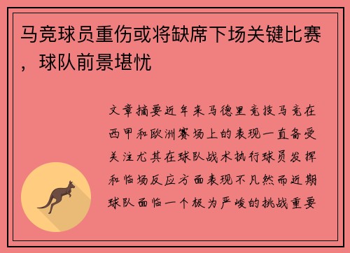 马竞球员重伤或将缺席下场关键比赛,球队前景堪忧 马竞球员重伤或将缺席下场关键比赛,球队前景堪忧