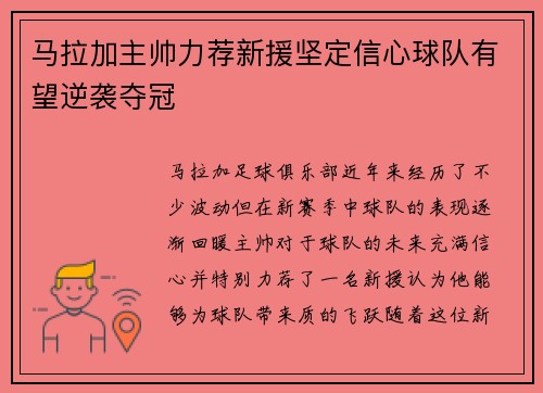 马拉加主帅力荐新援坚定信心球队有望逆袭夺冠 马拉加主帅力荐新援坚定信心球队有望逆袭夺冠