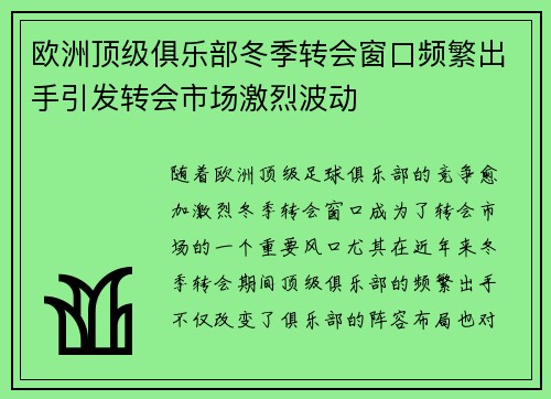 欧洲顶级俱乐部冬季转会窗口频繁出手引发转会市场激烈波动 欧洲顶级俱乐部冬季转会窗口频繁出手引发转会市场激烈波动