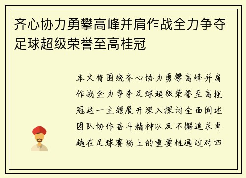 齐心协力勇攀高峰并肩作战全力争夺足球超级荣誉至高桂冠 齐心协力勇攀高峰并肩作战全力争夺足球超级荣誉至高桂冠
