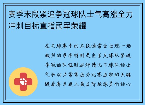 赛季末段紧追争冠球队士气高涨全力冲刺目标直指冠军荣耀 赛季末段紧追争冠球队士气高涨全力冲刺目标直指冠军荣耀