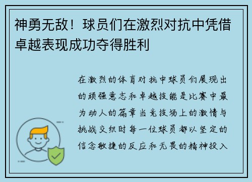 神勇无敌!球员们在激烈对抗中凭借卓越表现成功夺得胜利 神勇无敌!球员们在激烈对抗中凭借卓越表现成功夺得胜利