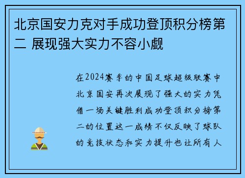北京国安力克对手成功登顶积分榜第二 展现强大实力不容小觑 北京国安力克对手成功登顶积分榜第二 展现强大实力不容小觑