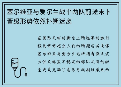 塞尔维亚与爱尔兰战平两队前途未卜晋级形势依然扑朔迷离 塞尔维亚与爱尔兰战平两队前途未卜晋级形势依然扑朔迷离