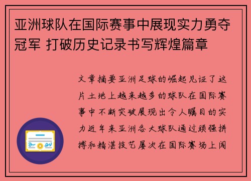 亚洲球队在国际赛事中展现实力勇夺冠军 打破历史记录书写辉煌篇章 亚洲球队在国际赛事中展现实力勇夺冠军 打破历史记录书写辉煌篇章