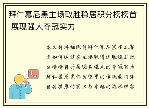 拜仁慕尼黑主场取胜稳居积分榜榜首 展现强大夺冠实力 拜仁慕尼黑主场取胜稳居积分榜榜首 展现强大夺冠实力