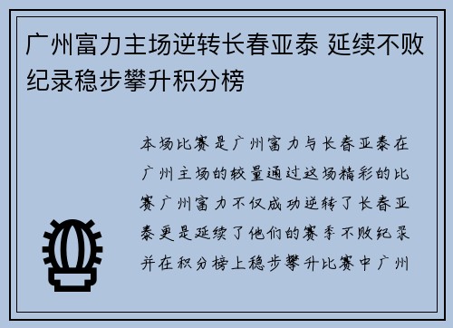 广州富力主场逆转长春亚泰 延续不败纪录稳步攀升积分榜 广州富力主场逆转长春亚泰 延续不败纪录稳步攀升积分榜