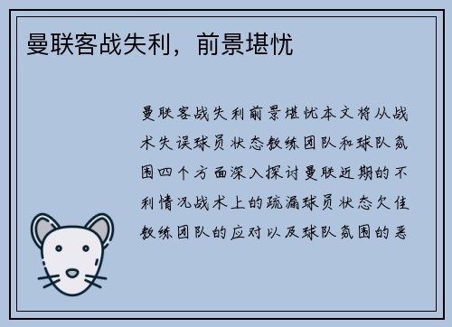 曼联客战失利,前景堪忧 曼联客战失利,前景堪忧
