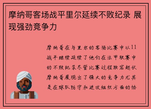 摩纳哥客场战平里尔延续不败纪录 展现强劲竞争力 摩纳哥客场战平里尔延续不败纪录 展现强劲竞争力