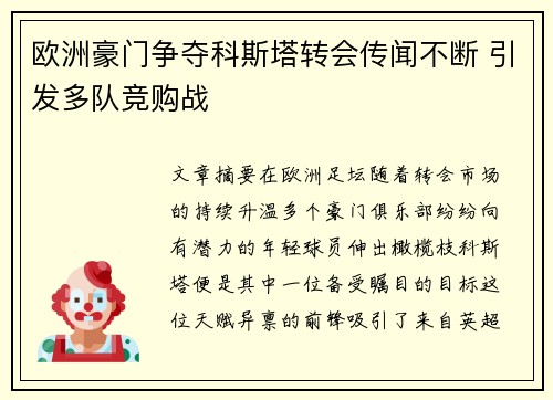 欧洲豪门争夺科斯塔转会传闻不断 引发多队竞购战 欧洲豪门争夺科斯塔转会传闻不断 引发多队竞购战