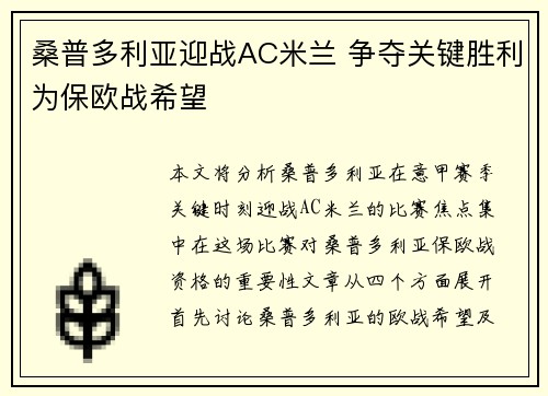 桑普多利亚迎战AC米兰 争夺关键胜利为保欧战希望
