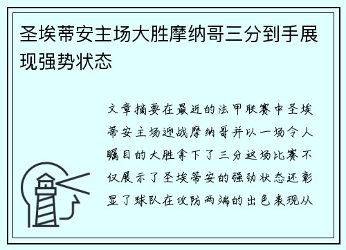 圣埃蒂安主场大胜摩纳哥三分到手展现强势状态 圣埃蒂安主场大胜摩纳哥三分到手展现强势状态