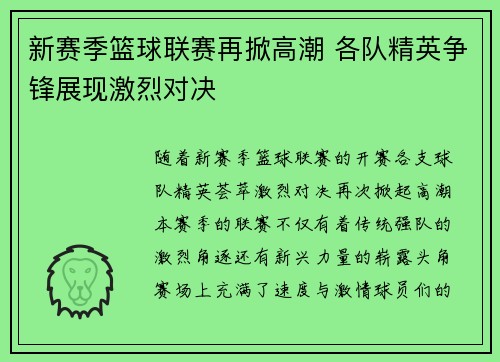 新赛季篮球联赛再掀高潮 各队精英争锋展现激烈对决 新赛季篮球联赛再掀高潮 各队精英争锋展现激烈对决