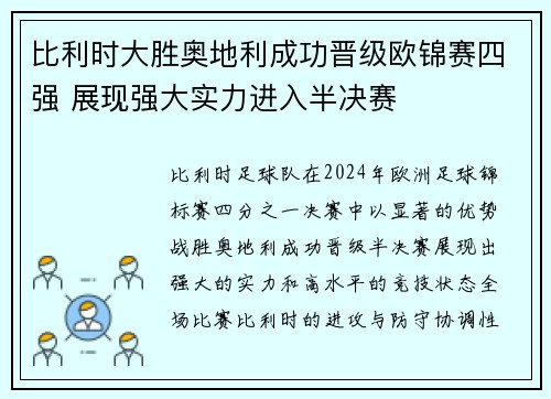 比利时大胜奥地利成功晋级欧锦赛四强 展现强大实力进入半决赛 比利时大胜奥地利成功晋级欧锦赛四强 展现强大实力进入半决赛
