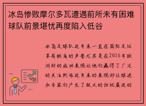 冰岛惨败摩尔多瓦遭遇前所未有困难球队前景堪忧再度陷入低谷 冰岛惨败摩尔多瓦遭遇前所未有困难球队前景堪忧再度陷入低谷