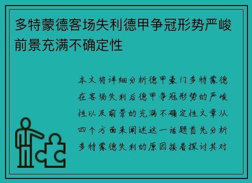 多特蒙德客场失利德甲争冠形势严峻前景充满不确定性 多特蒙德客场失利德甲争冠形势严峻前景充满不确定性
