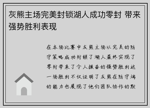 灰熊主场完美封锁湖人成功零封 带来强势胜利表现 灰熊主场完美封锁湖人成功零封 带来强势胜利表现