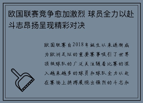欧国联赛竞争愈加激烈 球员全力以赴斗志昂扬呈现精彩对决 欧国联赛竞争愈加激烈 球员全力以赴斗志昂扬呈现精彩对决