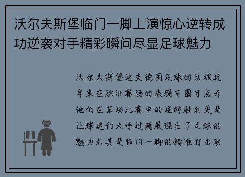沃尔夫斯堡临门一脚上演惊心逆转成功逆袭对手精彩瞬间尽显足球魅力 沃尔夫斯堡临门一脚上演惊心逆转成功逆袭对手精彩瞬间尽显足球魅力