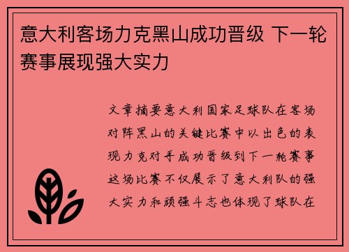 意大利客场力克黑山成功晋级 下一轮赛事展现强大实力 意大利客场力克黑山成功晋级 下一轮赛事展现强大实力