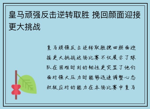 皇马顽强反击逆转取胜 挽回颜面迎接更大挑战 皇马顽强反击逆转取胜 挽回颜面迎接更大挑战