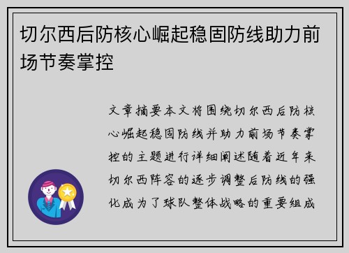 切尔西后防核心崛起稳固防线助力前场节奏掌控 切尔西后防核心崛起稳固防线助力前场节奏掌控