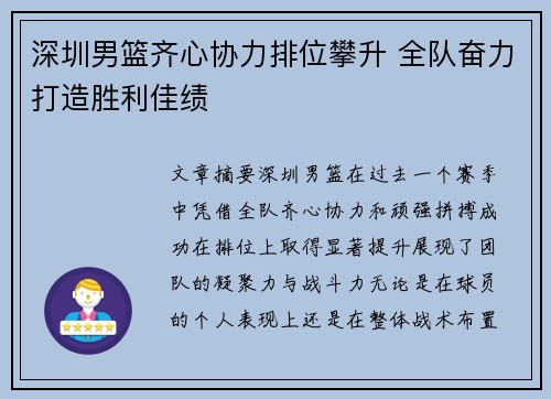 深圳男篮齐心协力排位攀升 全队奋力打造胜利佳绩 深圳男篮齐心协力排位攀升 全队奋力打造胜利佳绩