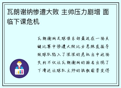 瓦朗谢纳惨遭大败 主帅压力剧增 面临下课危机 瓦朗谢纳惨遭大败 主帅压力剧增 面临下课危机
