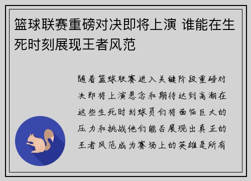 篮球联赛重磅对决即将上演 谁能在生死时刻展现王者风范 篮球联赛重磅对决即将上演 谁能在生死时刻展现王者风范