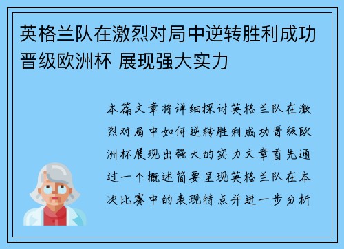 英格兰队在激烈对局中逆转胜利成功晋级欧洲杯 展现强大实力 英格兰队在激烈对局中逆转胜利成功晋级欧洲杯 展现强大实力