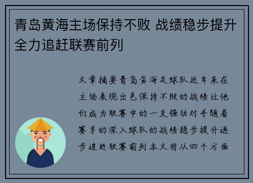青岛黄海主场保持不败 战绩稳步提升全力追赶联赛前列 青岛黄海主场保持不败 战绩稳步提升全力追赶联赛前列