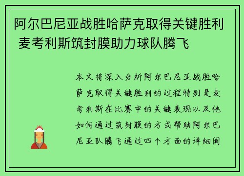 阿尔巴尼亚战胜哈萨克取得关键胜利 麦考利斯筑封膜助力球队腾飞 阿尔巴尼亚战胜哈萨克取得关键胜利 麦考利斯筑封膜助力球队腾飞