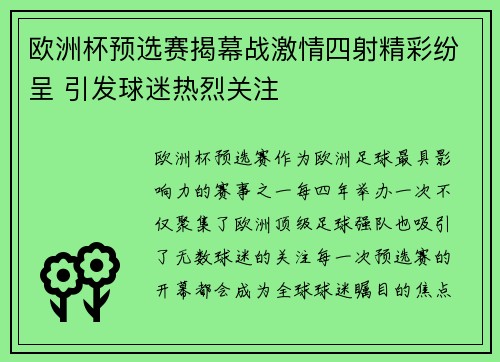 欧洲杯预选赛揭幕战激情四射精彩纷呈 引发球迷热烈关注 欧洲杯预选赛揭幕战激情四射精彩纷呈 引发球迷热烈关注