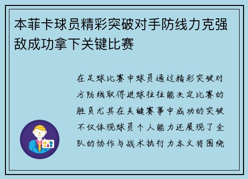 本菲卡球员精彩突破对手防线力克强敌成功拿下关键比赛 本菲卡球员精彩突破对手防线力克强敌成功拿下关键比赛
