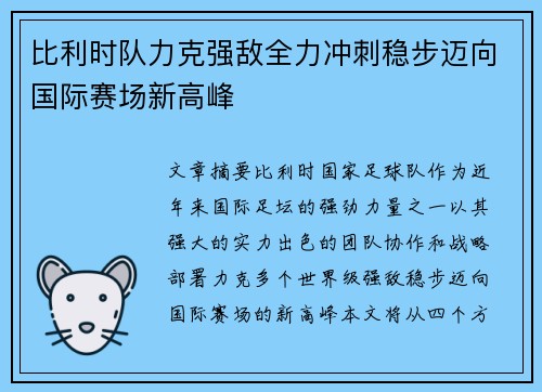 比利时队力克强敌全力冲刺稳步迈向国际赛场新高峰