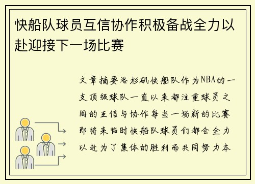 快船队球员互信协作积极备战全力以赴迎接下一场比赛 快船队球员互信协作积极备战全力以赴迎接下一场比赛