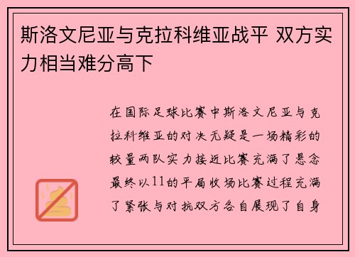 斯洛文尼亚与克拉科维亚战平 双方实力相当难分高下 斯洛文尼亚与克拉科维亚战平 双方实力相当难分高下