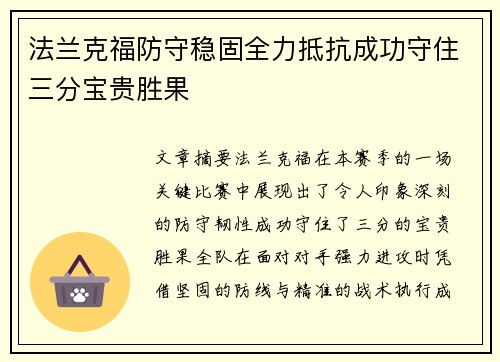 法兰克福防守稳固全力抵抗成功守住三分宝贵胜果 法兰克福防守稳固全力抵抗成功守住三分宝贵胜果