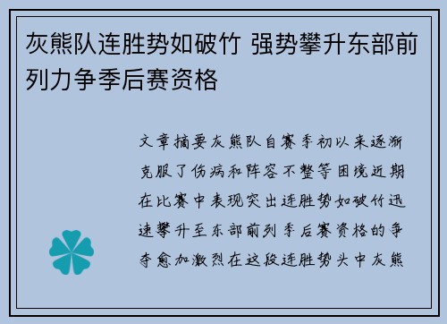 灰熊队连胜势如破竹 强势攀升东部前列力争季后赛资格 灰熊队连胜势如破竹 强势攀升东部前列力争季后赛资格