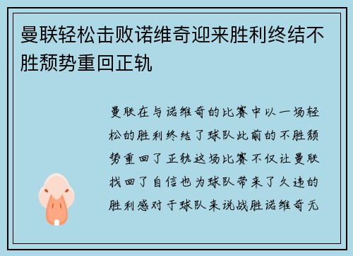 曼联轻松击败诺维奇迎来胜利终结不胜颓势重回正轨 曼联轻松击败诺维奇迎来胜利终结不胜颓势重回正轨