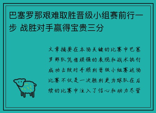 巴塞罗那艰难取胜晋级小组赛前行一步 战胜对手赢得宝贵三分 巴塞罗那艰难取胜晋级小组赛前行一步 战胜对手赢得宝贵三分