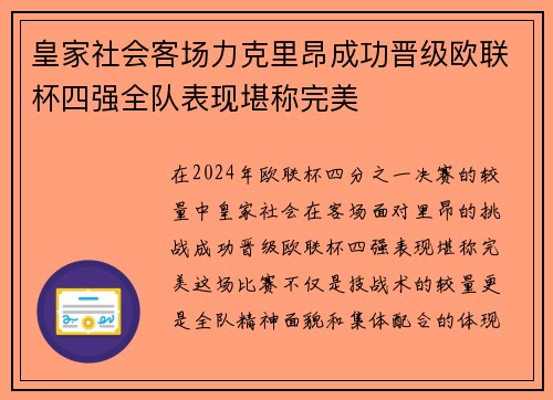 皇家社会客场力克里昂成功晋级欧联杯四强全队表现堪称完美 皇家社会客场力克里昂成功晋级欧联杯四强全队表现堪称完美