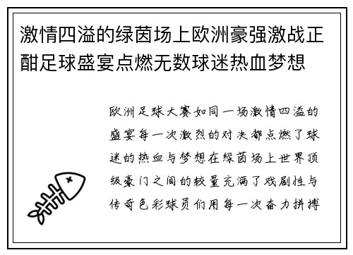 激情四溢的绿茵场上欧洲豪强激战正酣足球盛宴点燃无数球迷热血梦想 激情四溢的绿茵场上欧洲豪强激战正酣足球盛宴点燃无数球迷热血梦想