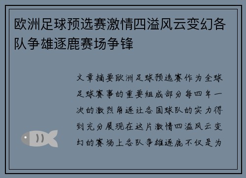 欧洲足球预选赛激情四溢风云变幻各队争雄逐鹿赛场争锋 欧洲足球预选赛激情四溢风云变幻各队争雄逐鹿赛场争锋