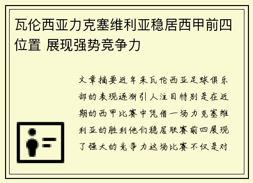 瓦伦西亚力克塞维利亚稳居西甲前四位置 展现强势竞争力 瓦伦西亚力克塞维利亚稳居西甲前四位置 展现强势竞争力