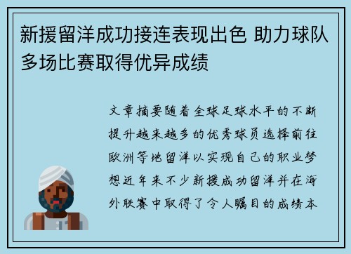 新援留洋成功接连表现出色 助力球队多场比赛取得优异成绩 新援留洋成功接连表现出色 助力球队多场比赛取得优异成绩